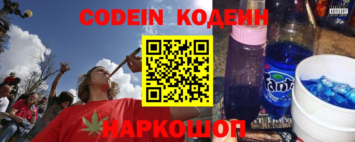 Кодеин напиток Lean (лин) Сафоново