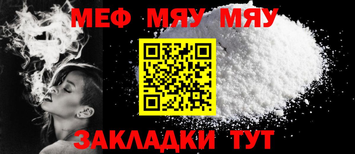 МЯУ-МЯУ мяу мяу  МЕФ кристаллы  Мефедрон  Вход с VPN  Сафоново 